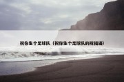 祝你生个足球队（祝你生个足球队的祝福语）