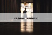 球员摩根图片（美国摩根足球）