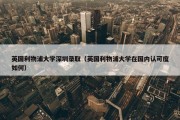英国利物浦大学深圳录取（英国利物浦大学在国内认可度如何）