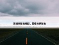 英格兰球衣搭配，英格兰队球衣