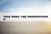 中国有直飞英国曼城（中国直飞英国曼彻斯特的机场有哪些）