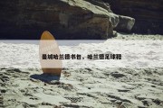 曼城哈兰德书包，哈兰德足球鞋