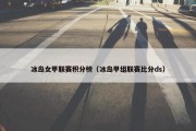 冰岛女甲联赛积分榜（冰岛甲组联赛比分ds）