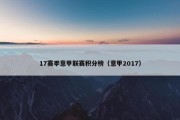17赛季意甲联赛积分榜（意甲2017）
