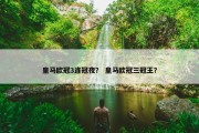 皇马欧冠3连冠夜？ 皇马欧冠三冠王？