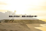 美国vs牙买加t？ 美国vs牙买加接力赛？