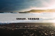 马梅斯进球，马竞吉梅内斯