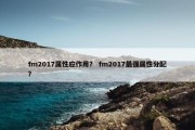 fm2017属性应作用？ fm2017最强属性分配？