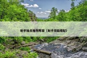 射手加点推荐阵容（射手技能搭配）