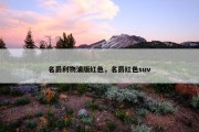 名爵利物浦版红色，名爵红色suv