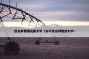 西交利物浦交换大学（知乎西交利物浦大学）