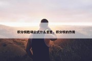 积分榜胜场公式什么意思，积分榜的作用