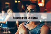 英超裁判属谁管理（英超裁判组）