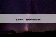 差异析表？ 差异分析的步骤？