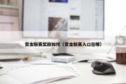 赏金联赛奖励如何（赏金联赛入口在哪）
