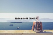 曼城袜子什么牌（曼城品牌）