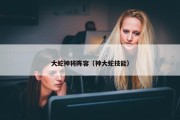 大蛇神将阵容（神大蛇技能）