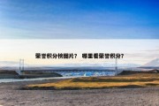 荣誉积分榜图片？ 哪里看荣誉积分？