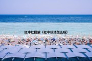 红中红回放（红中玩法怎么玩）