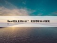 liwei实况足球2017？ 实况足球2017解说？