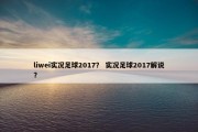 liwei实况足球2017？ 实况足球2017解说？