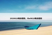 2020618晚会回放，the9618晚会回放
