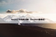 fm2017开档西汉姆（fm2021曼西尼）