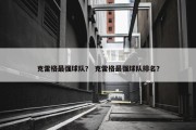 克雷格最强球队？ 克雷格最强球队排名？