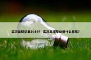 实况足球毕业2019？ 实况足球毕业是什么意思？