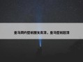 皇马简约壁纸图文高清，皇马壁纸超清
