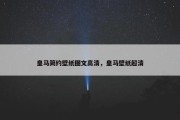 皇马简约壁纸图文高清，皇马壁纸超清