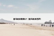 皇马绝杀集锦17（皇马绝杀巴萨）