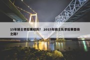 15年骑士季后赛经历？ 2015年骑士队季后赛晋级之路？