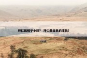 拜仁戴帽子小孩？ 拜仁戴面具的球员？
