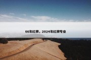 66年红牌，2024年红牌专业