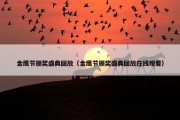 金鹰节颁奖盛典回放（金鹰节颁奖盛典回放在线观看）