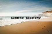 英超更低分保级？ 英超最低积分夺冠？