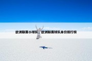 欧洲联赛小球队，欧洲联赛球队身价排行榜
