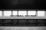 fm2017怎么改ca，fm2017怎么样