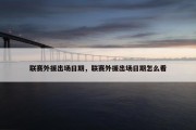 联赛外援出场日期，联赛外援出场日期怎么看