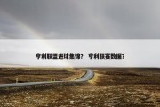 亨利联盟进球集锦？ 亨利联赛数据？