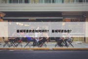 曼城球迷状态如何评价？ 曼城球迷协会？