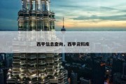 西甲信息查询，西甲资料库