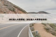 湖北丽人大赛赛程（湖北丽人大赛赛程安排）