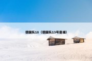 德国队18（德国队13号是谁）
