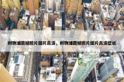 利物浦震撼照片图片高清，利物浦震撼照片图片高清壁纸