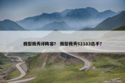 我型我秀评阵容？ 我型我秀52183选手？