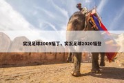 实况足球2009福丁，实况足球2020福登