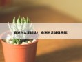 非洲白人足球队？ 非洲人足球俱乐部？