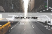 拜仁93赛季，拜仁9192赛季